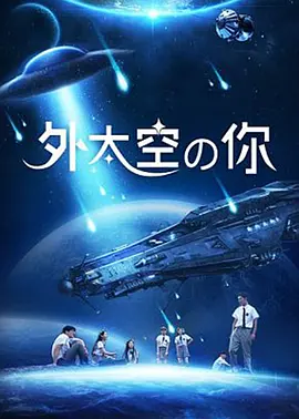 《外太空的你》最新免费高清电影无广告在线播放|剧情·中国大陆·2020  第1张