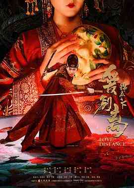 《锦衣之下之爱别离》最新免费高清电影无广告在线播放|剧情·中国大陆·2019  第1张