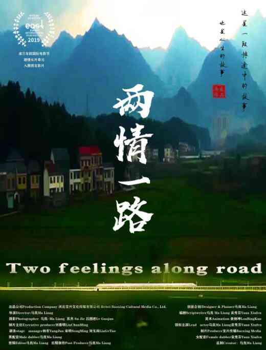 《两情一路》最新免费高清电影无广告在线播放|剧情·中国大陆·2020  第1张