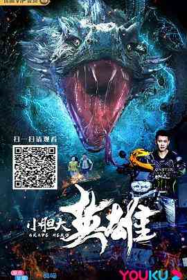 《小胆大英雄》最新免费高清电影无广告在线播放|剧情·中国大陆·2018  第1张