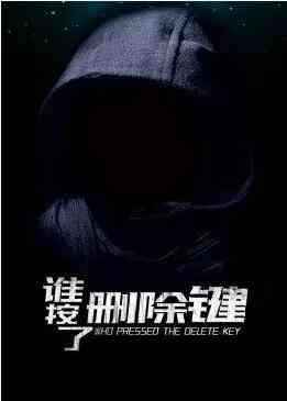 《谁按了删除键》最新免费高清电影无广告在线播放|剧情·大陆·2021  第1张