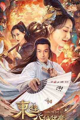 《东游之八仙伏魔》最新免费高清电影无广告在线播放|爱情,奇幻·中国大陆·2023