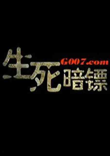 《生死暗镖》最新免费高清电影无广告在线播放|剧情·中国大陆·2010  第1张