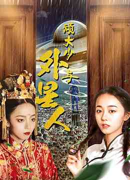 《顽大少与外星人》最新免费高清电影无广告在线播放|剧情·大陆·2021  第1张