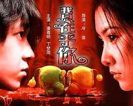 《我只在乎你》最新免费高清电影无广告在线播放|剧情·中国大陆·2004  第1张