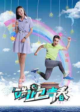 《酷跑青春》最新免费高清电影无广告在线播放|剧情·中国大陆·2018  第1张