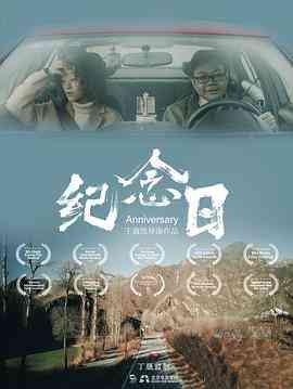 《纪念日》最新免费高清电影无广告在线播放|剧情·中国大陆·2021  第1张