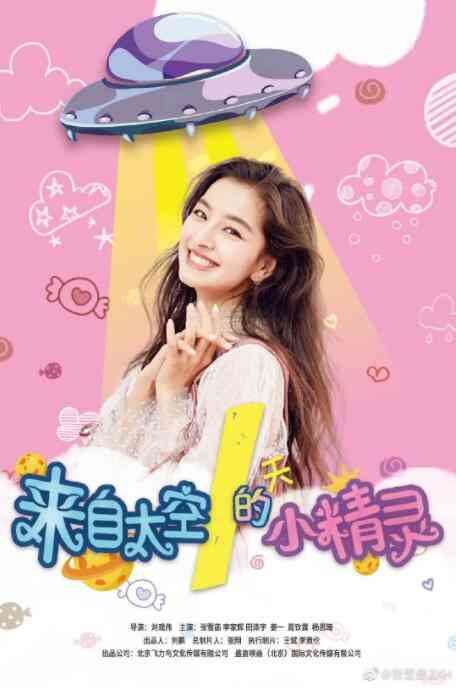 《来自太空的小精灵》最新免费高清电影无广告在线播放|剧情·中国大陆·2020  第1张