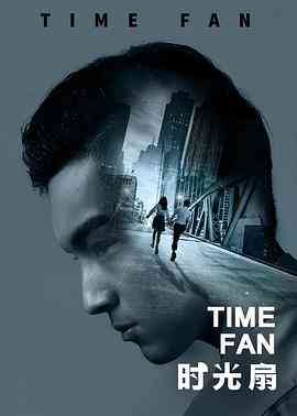 《时光扇》最新免费高清电影无广告在线播放|剧情·中国大陆·2017  第1张