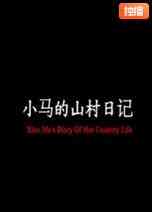 《小马的山村日记》最新免费高清电影无广告在线播放|剧情·中国大陆·2010  第1张