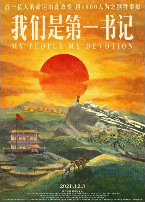 《我们是第一书记》最新免费高清电影无广告在线播放|纪录片,纪录·中国大陆·2021  第1张