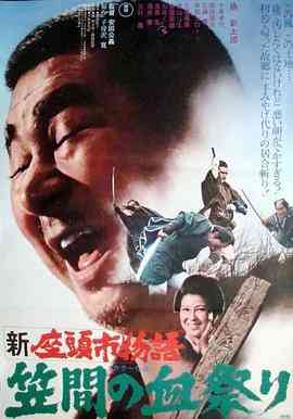 《新座头市物语：笠间的血祭》最新免费高清电影无广告在线播放|剧情,动作·日本·1973  第1张
