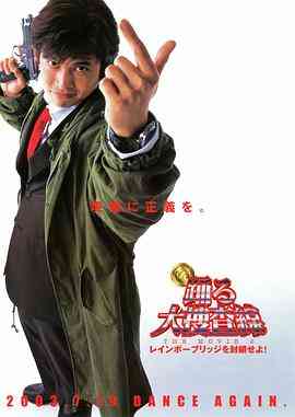 《跳跃大搜查线2：封锁彩虹桥》最新免费高清电影无广告在线播放|动作,喜剧,犯罪·日本·2003  第1张