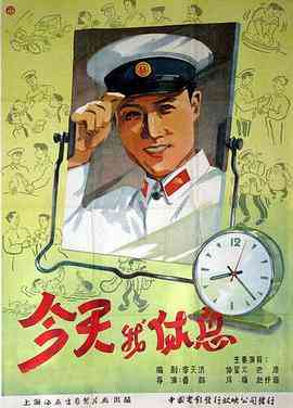 《今天我休息》最新免费高清电影无广告在线播放|喜剧·中国大陆·1959  第1张
