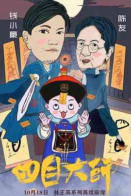 《四目大师》最新免费高清电影无广告在线播放|喜剧,动作,奇幻·中国大陆,中国香港·2019  第1张