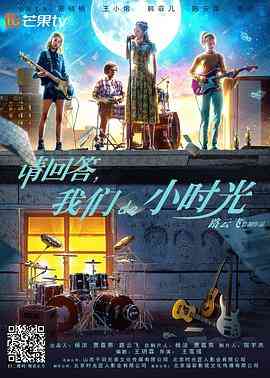 《请回答，我们de小时光》最新免费高清电影无广告在线播放|喜剧·中国大陆·2018  第1张