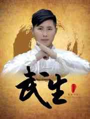 《武生》最新免费高清电影无广告在线播放|动作·中国大陆·2018  第1张