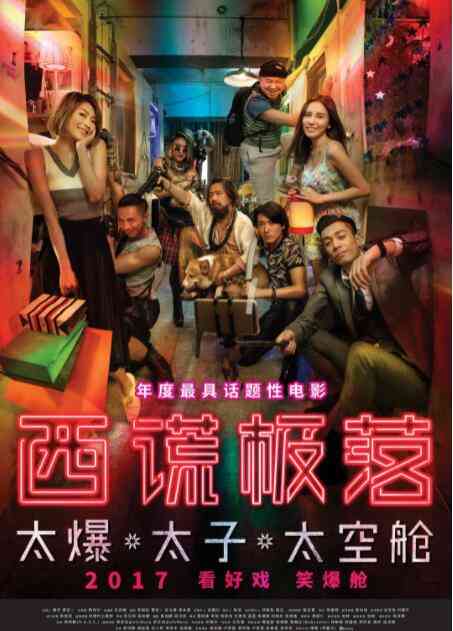 《西谎极落之太爆太子太空舱》最新免费高清电影无广告在线播放|喜剧·中国香港,中国大陆·2017  第1张
