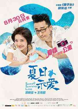 《夏日示爱》最新免费高清电影无广告在线播放|喜剧,爱情·中国大陆,中国香港·2013  第1张