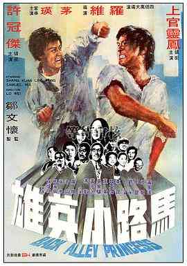 《马路小英雄》最新免费高清电影无广告在线播放|动作·中国香港·1973  第1张