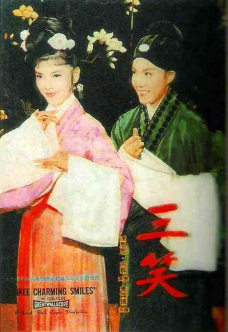《三笑》最新免费高清电影无广告在线播放|喜剧,爱情,音乐,古装·中国香港·1964  第1张