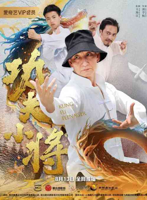 《功夫小将》最新免费高清电影无广告在线播放|动作·中国大陆·2020  第1张