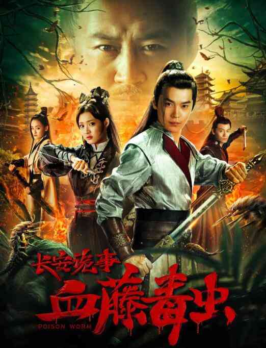 《长安诡事之血藤毒虫》最新免费高清电影无广告在线播放|动作,悬疑,古装·中国大陆·2019  第1张