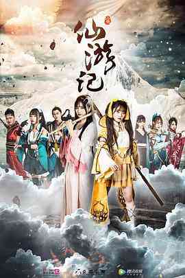 《仙游记》最新免费高清电影无广告在线播放|喜剧·中国大陆·2019  第1张