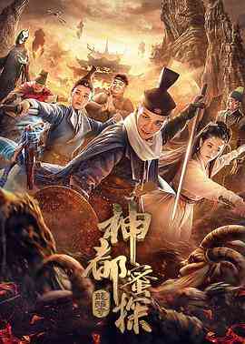《神都蜜探》最新免费高清电影无广告在线播放|动作·中国大陆·2020  第1张