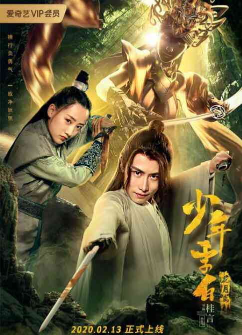 《少年李白花月离》最新免费高清电影无广告在线播放|动作,悬疑·中国大陆·2020  第1张