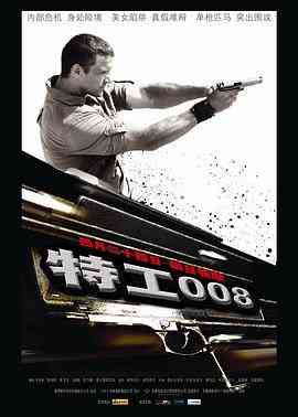 《特工008》最新免费高清电影无广告在线播放|动作·俄罗斯·2008  第1张