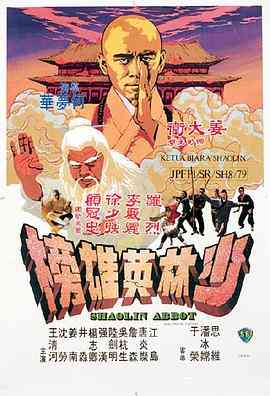 《少林英雄榜》最新免费高清电影无广告在线播放|动作,冒险·中国香港·1979  第1张