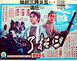 《三招了》最新免费高清电影无广告在线播放|剧情,动作,武侠,古装·中国香港·1969  第1张