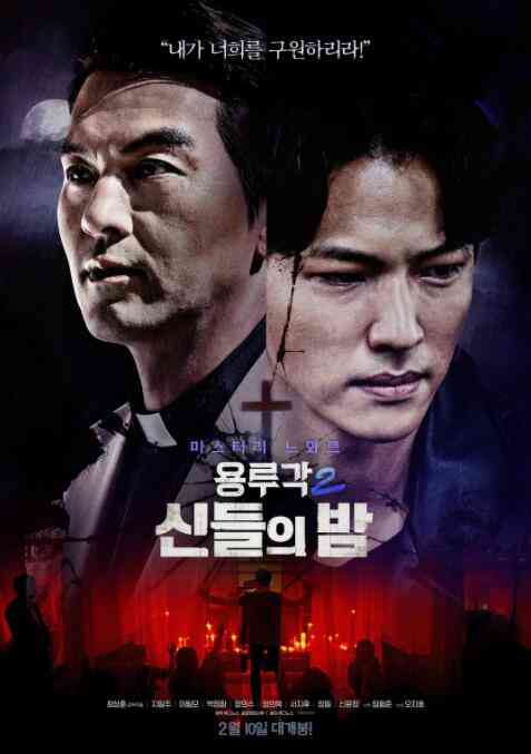 《龙屡阁2：神之夜》最新免费高清电影无广告在线播放|动作·韩国·2021  第1张