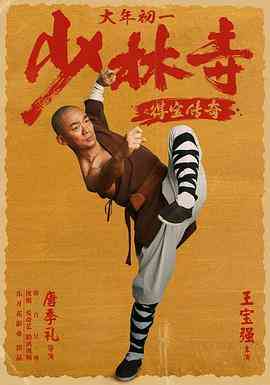《少林寺之得宝传奇》最新免费高清电影无广告在线播放|动作·中国大陆·2021  第1张