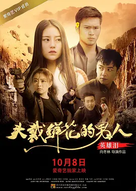 《头戴鲜花的男人之英雄泪》最新免费高清电影无广告在线播放|动作·中国大陆·2018  第1张