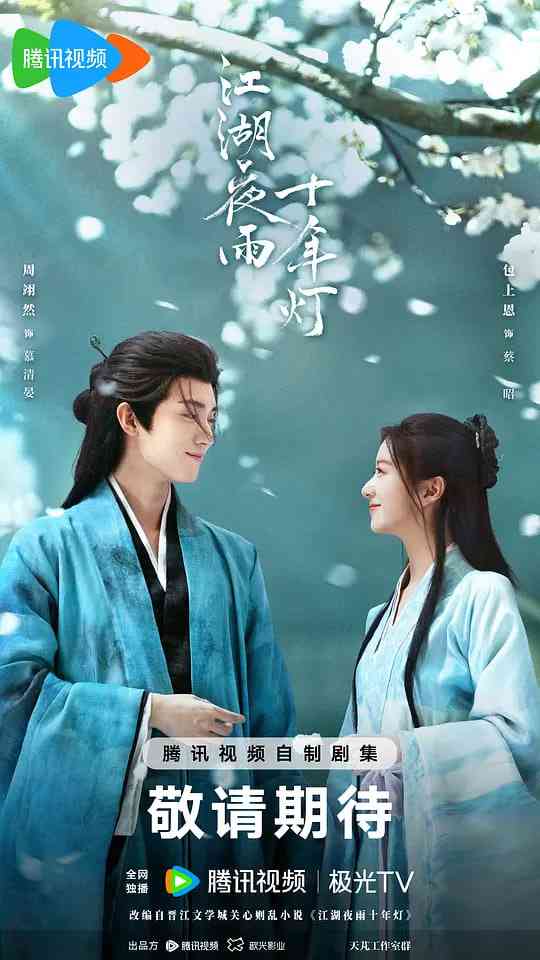 《江湖夜雨十年灯》全集免费高清电视剧无广告在线播放|剧情,古装·中国大陆·2026  第1张