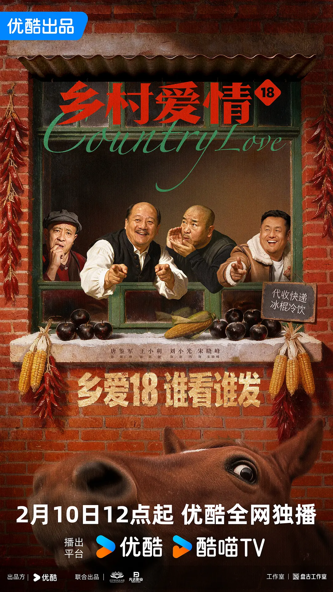 《乡村爱情18》全集免费高清电视剧无广告在线播放|剧情·中国大陆·2026  第1张