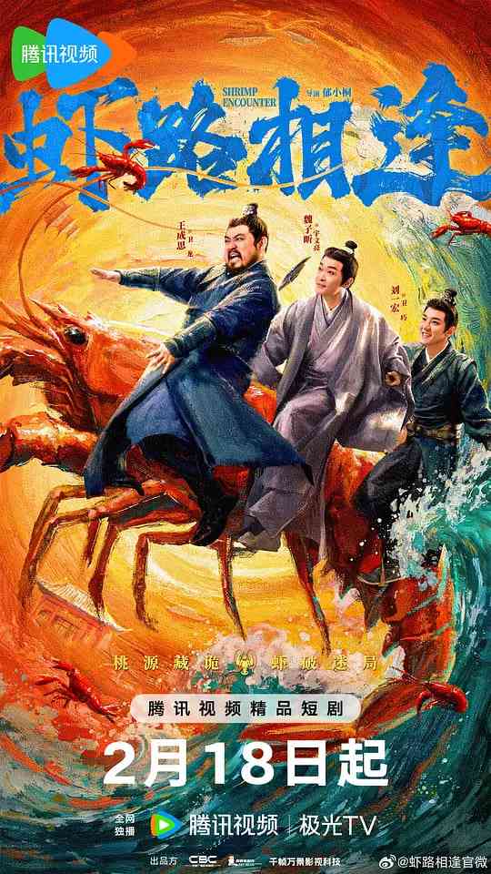 《虾路相逢》全集免费高清电视剧无广告在线播放|喜剧,古装·中国大陆·2026  第1张