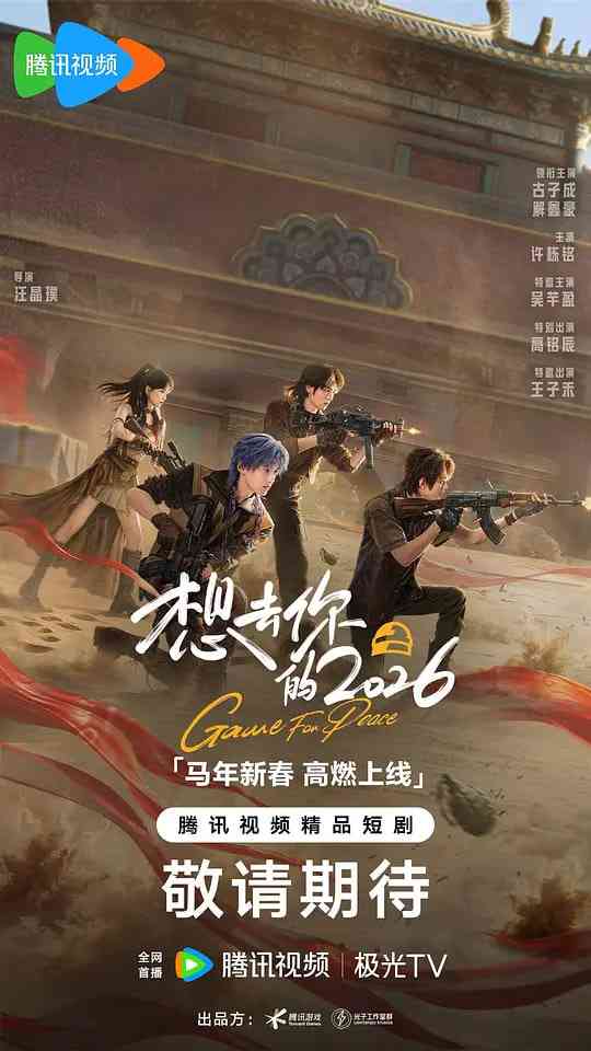 《想去你的 2026》全集免费高清电视剧无广告在线播放|剧情,动作,奇幻,运动·中国大陆·2026  第1张