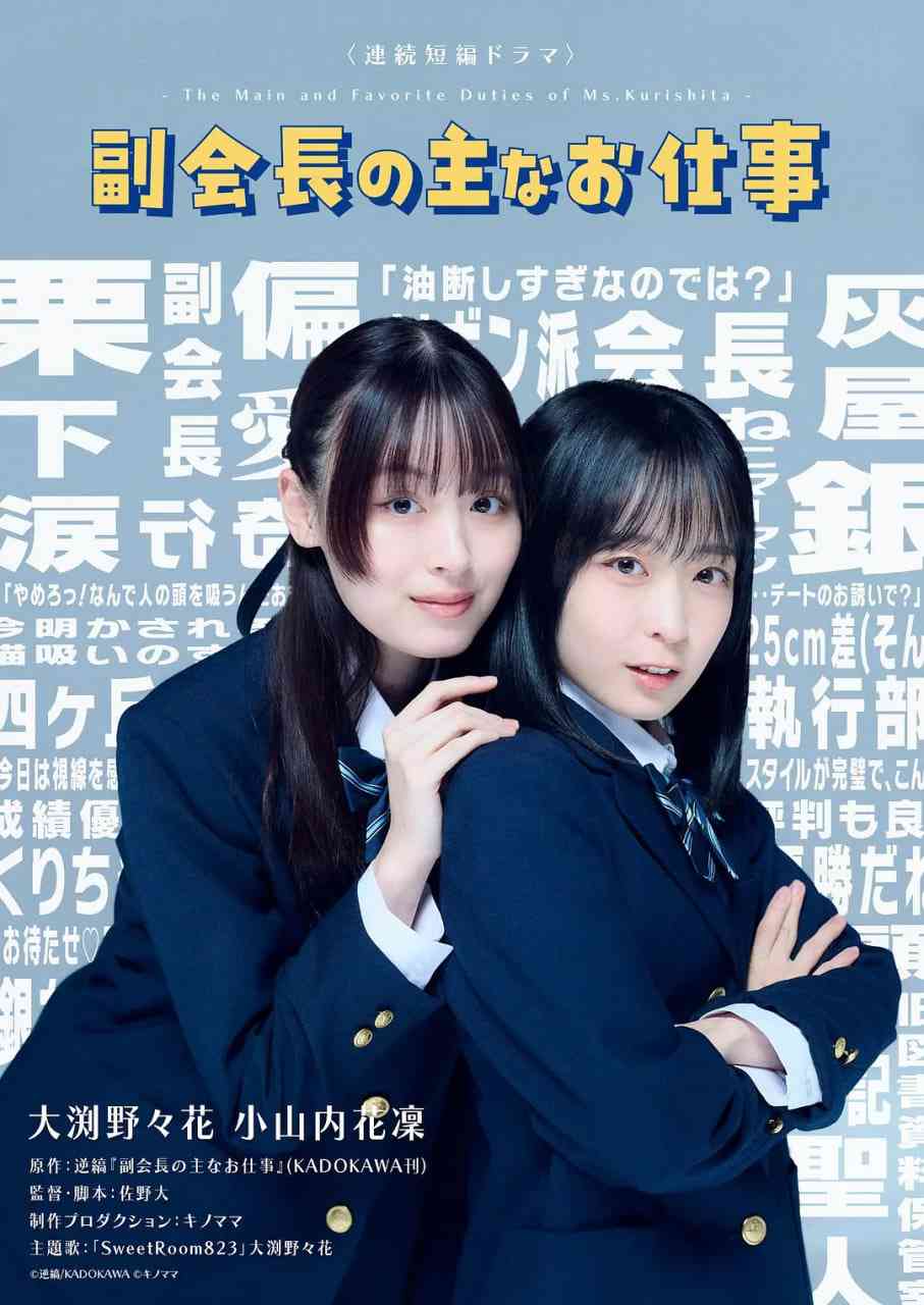 《副会长的主要工作，副会長の主なお仕事》全集免费高清电视剧无广告在线播放|喜剧 ， 爱情 同性·日本·2026  第1张