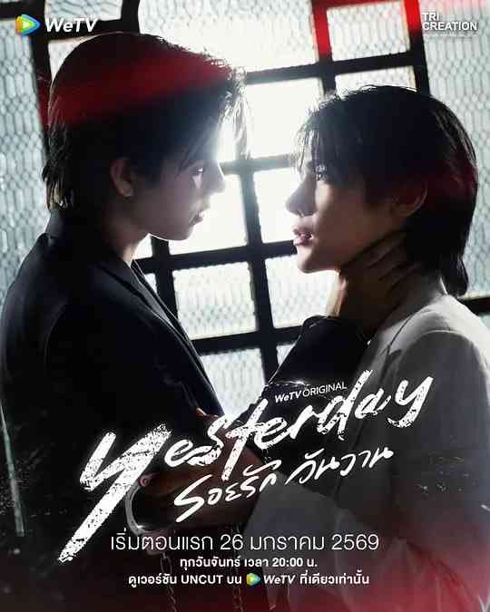 《昨天》全集免费高清电视剧无广告在线播放|同性·泰国·2026  第1张