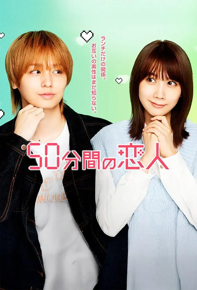 《50分钟的恋人》全集免费高清电视剧无广告在线播放|剧情 , 喜剧 爱情·日本·2026  第1张