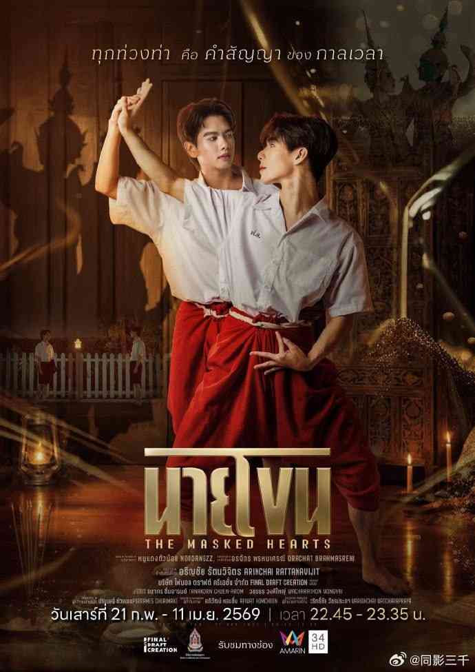 《假面之心》全集免费高清电视剧无广告在线播放|剧情·泰国·2026  第1张