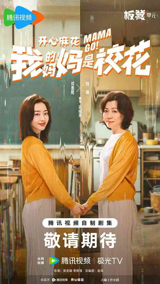 《我的妈妈是校花》全集免费高清电视剧无广告在线播放|喜剧,奇幻·中国大陆·2026  第1张