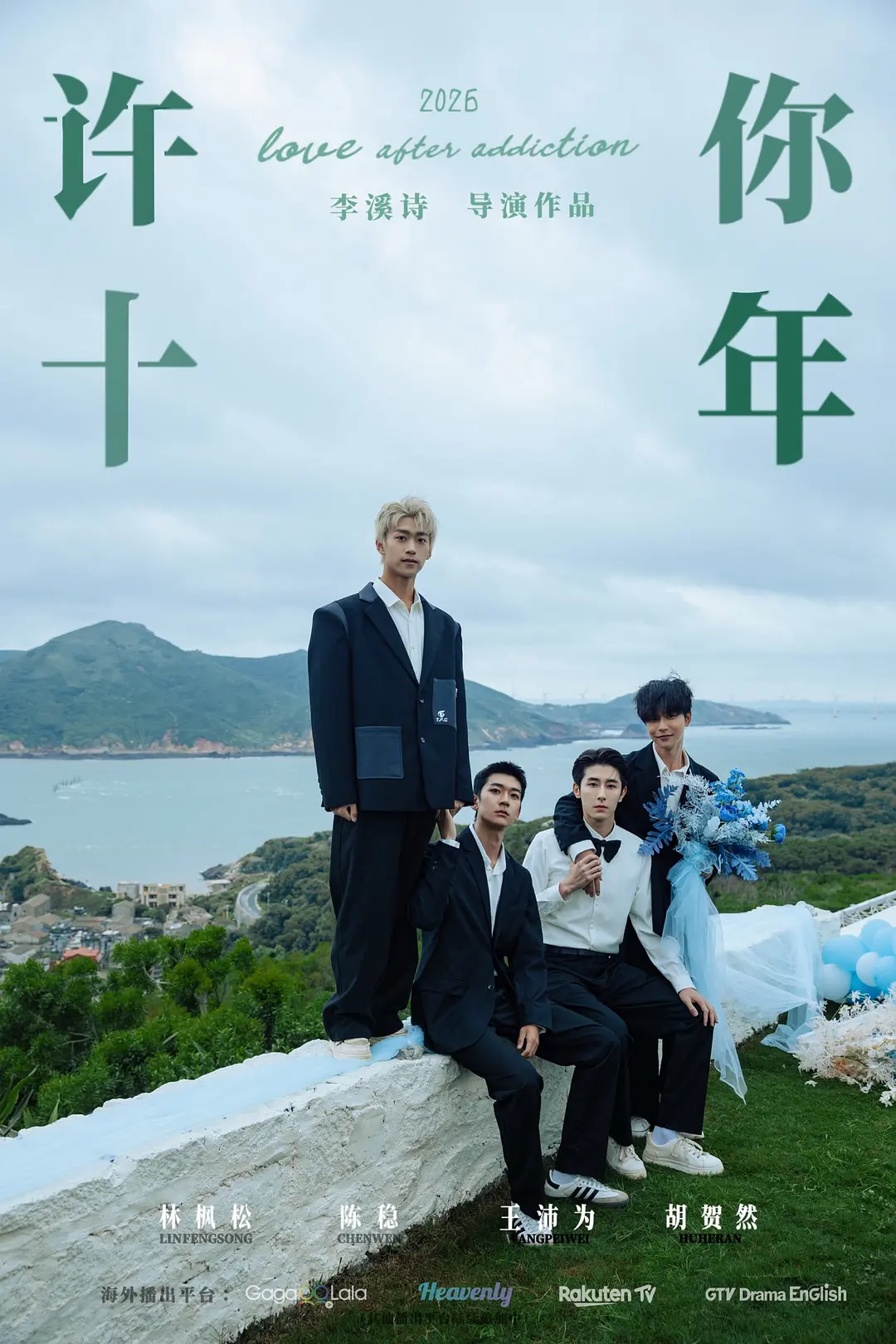 《许你十年》全集免费高清电视剧无广告在线播放|剧情·中国大陆·2026  第1张