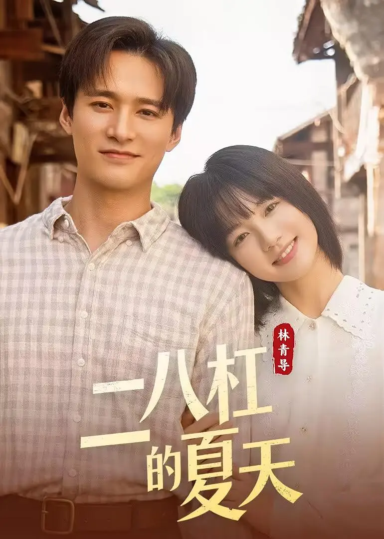 《二八杠的夏天》全集免费高清电视剧无广告在线播放|剧情·中国大陆·2026  第1张