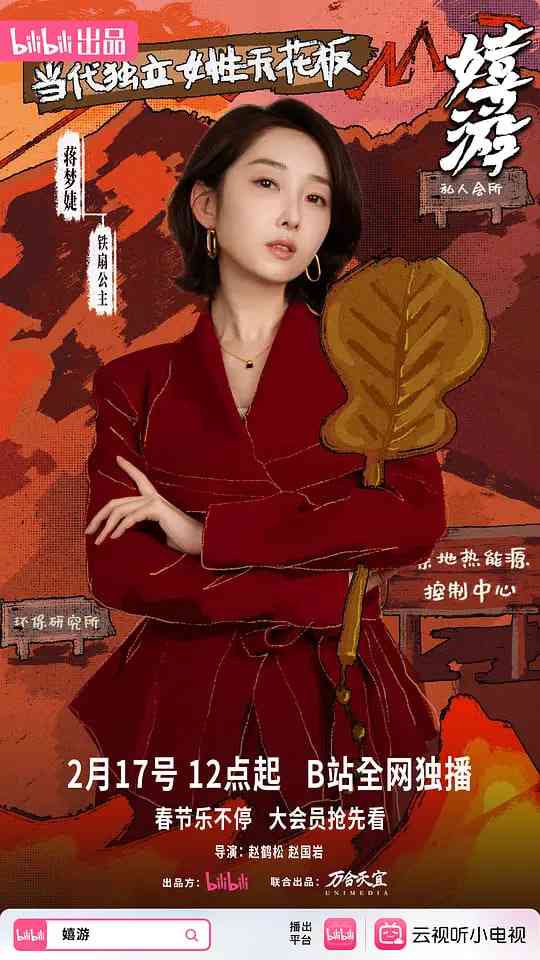 《嬉游》全集免费高清电视剧无广告在线播放|喜剧,短片·中国大陆·2026  第1张