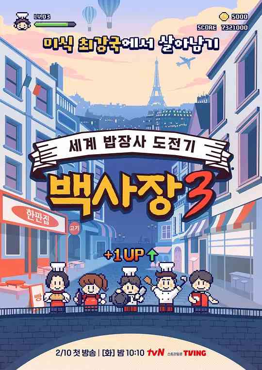 《生意天才白社长 3》全集免费高清电视剧无广告在线播放|真人秀·韩国·2026