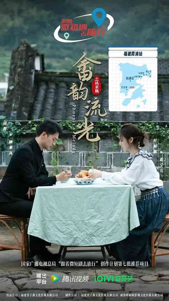 《畲韵流光之凤求凰》全集免费高清电视剧无广告在线播放|剧情,爱情·中国大陆·2026  第1张